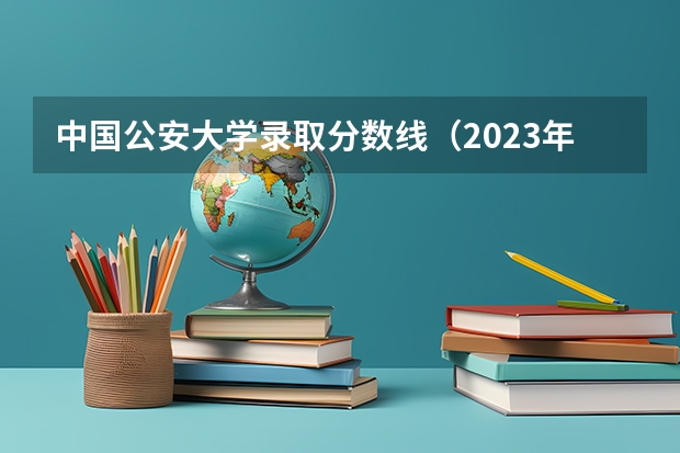 中国公安大学录取分数线（2023年贵州省省考时间是在几月份？）