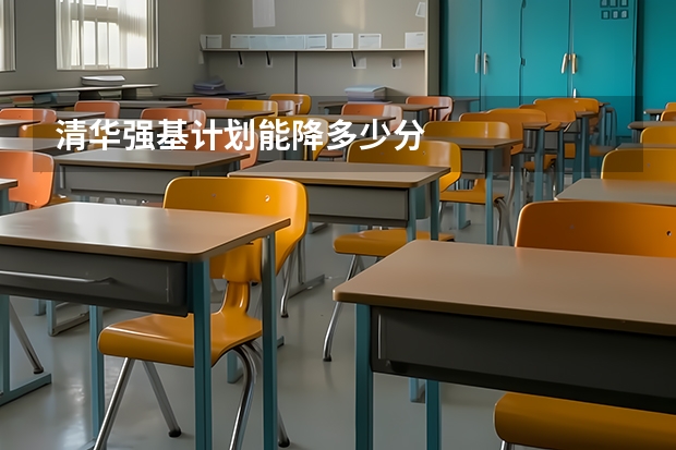 清华强基计划能降多少分