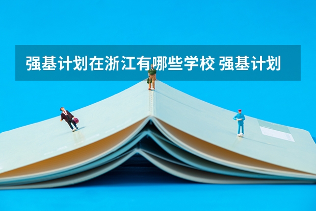 强基计划在浙江有哪些学校 强基计划大学名单