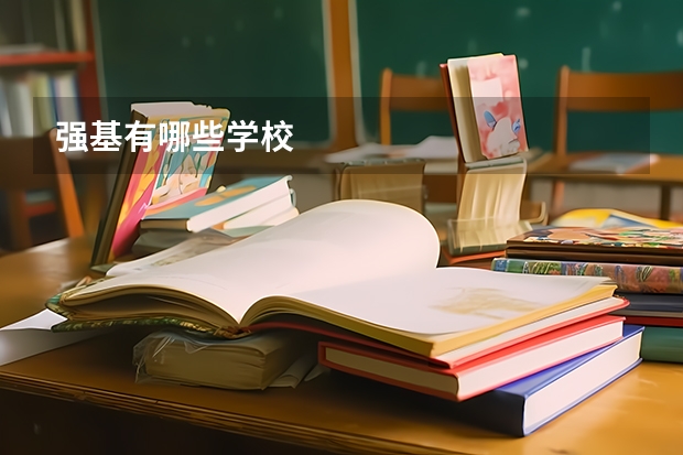 强基有哪些学校