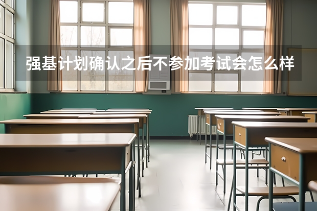 强基计划确认之后不参加考试会怎么样?