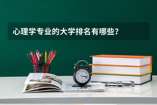 心理学专业的大学排名有哪些？