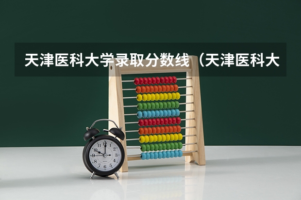 天津医科大学录取分数线（天津医科大学各省各专业录取分数线）