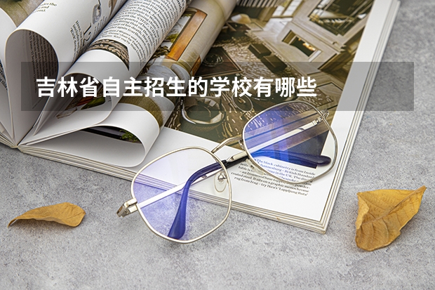 吉林省自主招生的学校有哪些