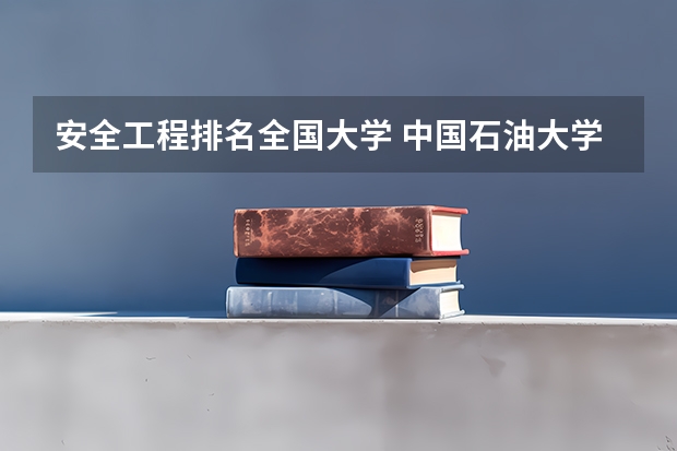 安全工程排名全国大学 中国石油大学安全工程考研分数线