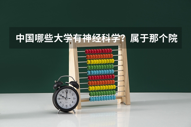 中国哪些大学有神经科学？属于那个院系专业