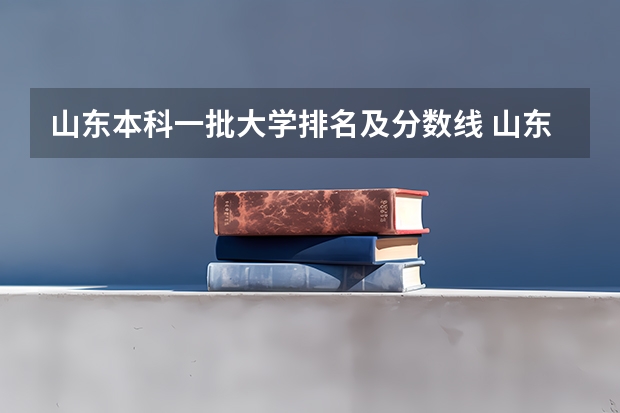 山东本科一批大学排名及分数线 山东高校录取分数线排名
