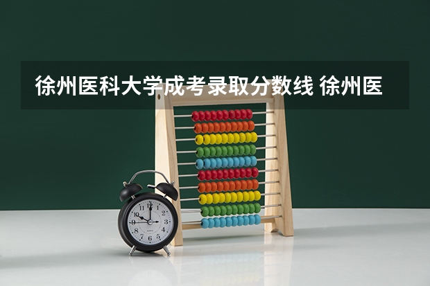 徐州医科大学成考录取分数线 徐州医科大学广东理科的录取分?