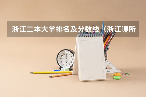 浙江二本大学排名及分数线(浙江哪所二本大学排名)