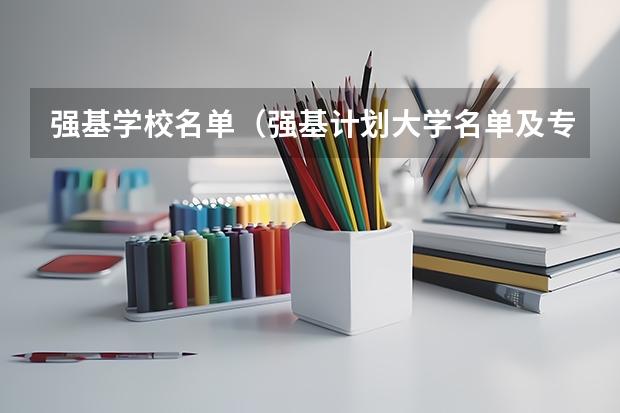 强基学校名单（强基计划大学名单及专业）