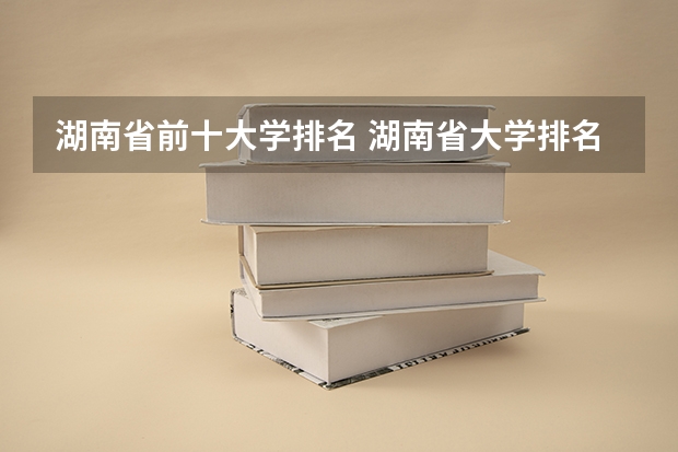 湖南省前十大学排名 湖南省大学排名