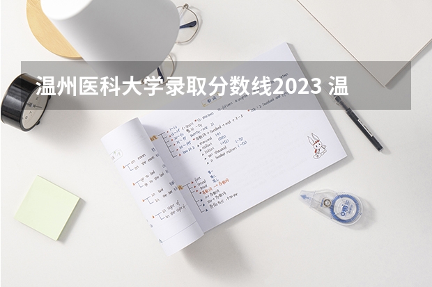 温州医科大学录取分数线2023 温州医科大学浙江录取分数线