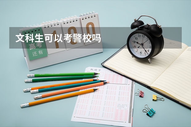 文科生可以考警校吗