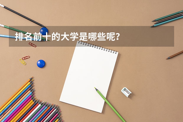 排名前十的大学是哪些呢?