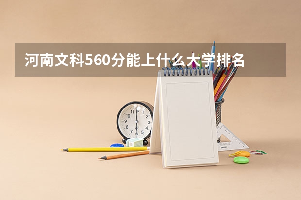 河南文科560分能上什么大学排名