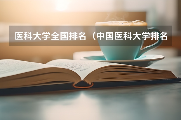 医科大学全国排名（中国医科大学排名前十）