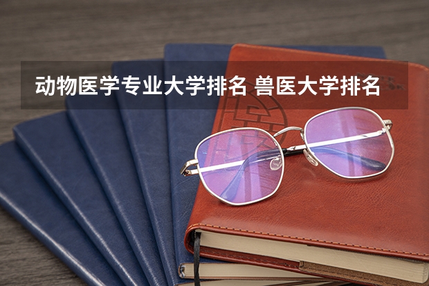 动物医学专业大学排名 兽医大学排名