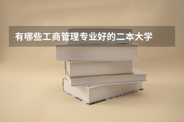 有哪些工商管理专业好的二本大学
