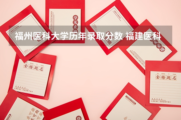 福州医科大学历年录取分数 福建医科大学成考分数线