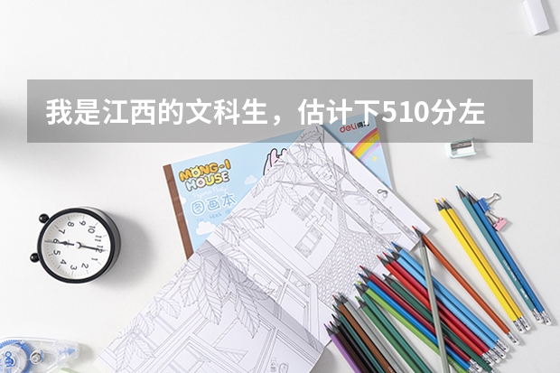 我是江西的文科生,估计下510分左右能上什么样的政法大学