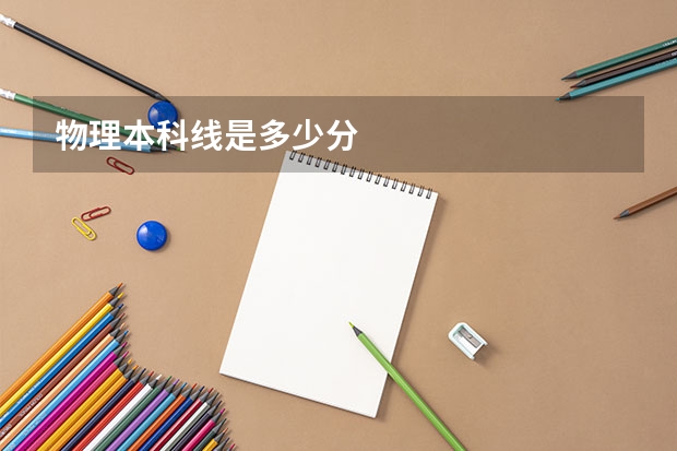 物理本科线是多少分