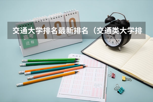 交通大学排名最新排名（交通类大学排名）