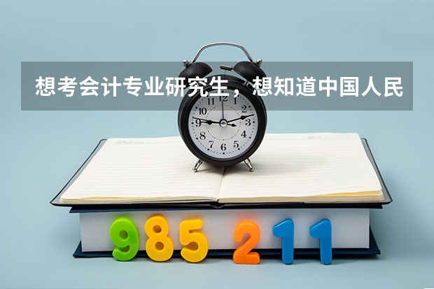 想考会计专业研究生，想知道中国人民大学和上海财经大学两个学校哪个会计更好？同时分数线都需要多少