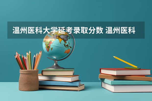 温州医科大学延考录取分数 温州医科大学录取分数线2023