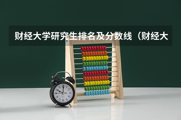 财经大学研究生排名及分数线（财经大学分数线）