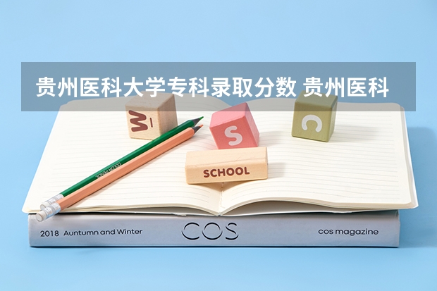 贵州医科大学专科录取分数 贵州医科大学5十3分数线