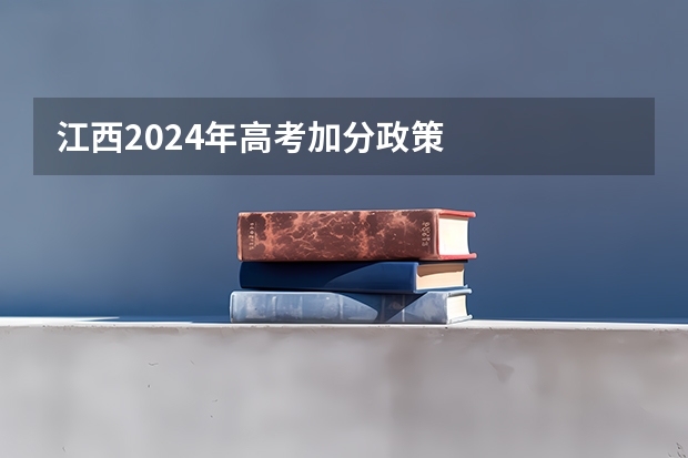 江西2024年高考加分政策
