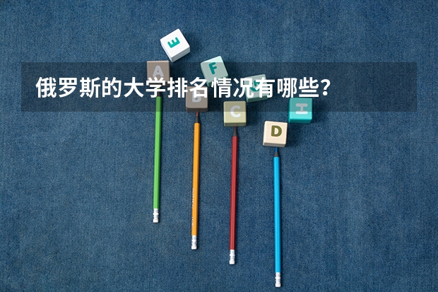俄罗斯的大学排名情况有哪些?