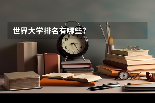 世界大学排名有哪些?