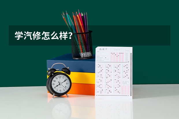 学汽修怎么样？