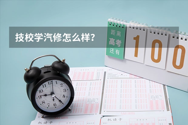 技校学汽修怎么样?
