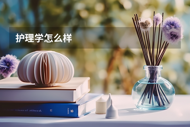 护理学怎么样