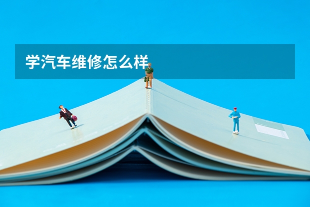 学汽车维修怎么样
