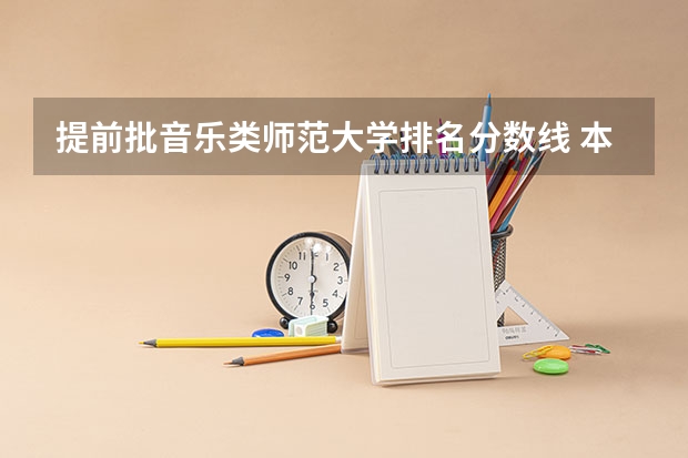 提前批音乐类师范大学排名分数线 本科提前批公费师范生分数线