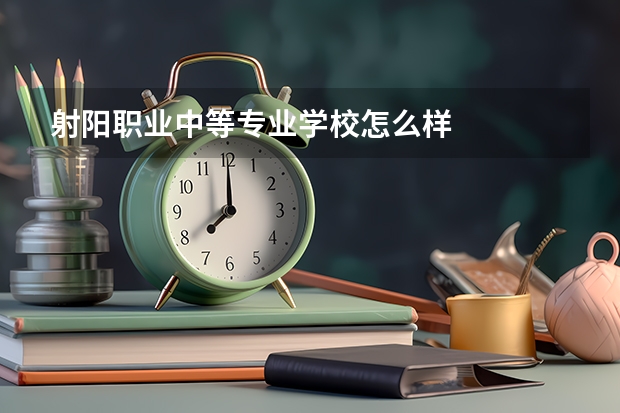 射阳职业中等专业学校怎么样