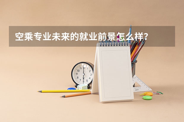 空乘专业未来的就业前景怎么样?