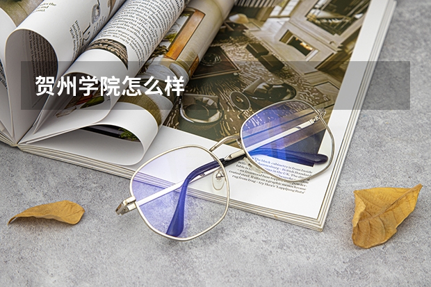 贺州学院怎么样
