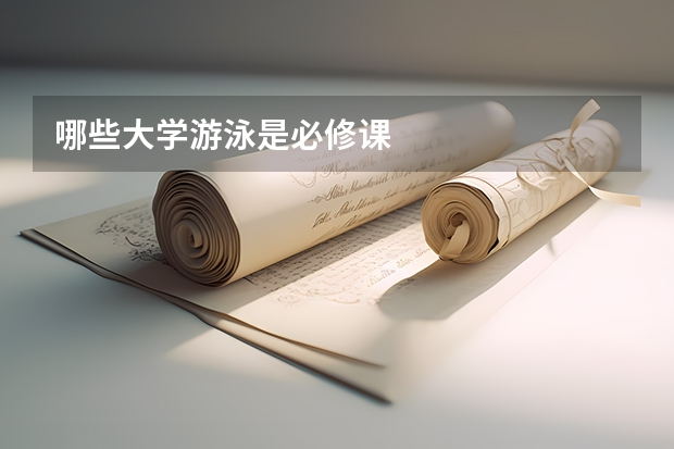 哪些大学游泳是必修课