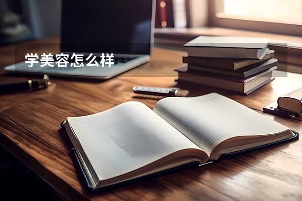 学美容怎么样