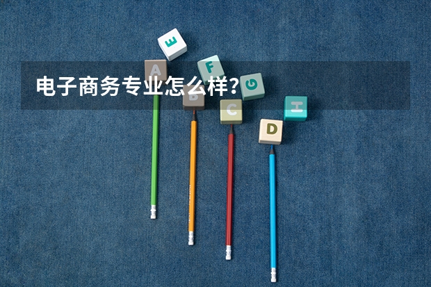电子商务专业怎么样?