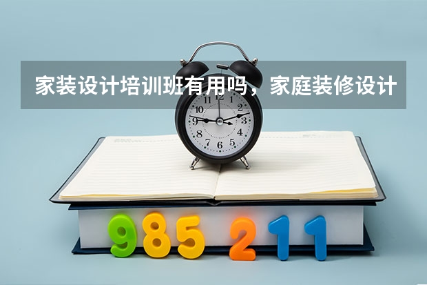 家装设计培训班有用吗，家庭装修设计培训班有用吗