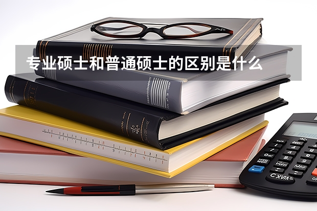 专业硕士和普通硕士的区别是什么
