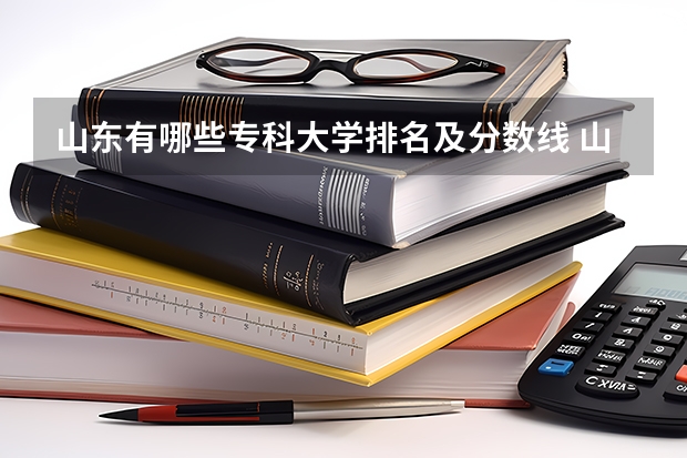 山东有哪些专科大学排名及分数线 山东医学类专科学校排名及分数线