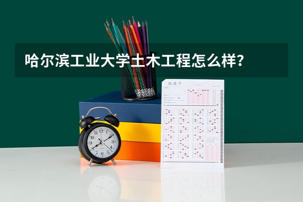哈尔滨工业大学土木工程怎么样?