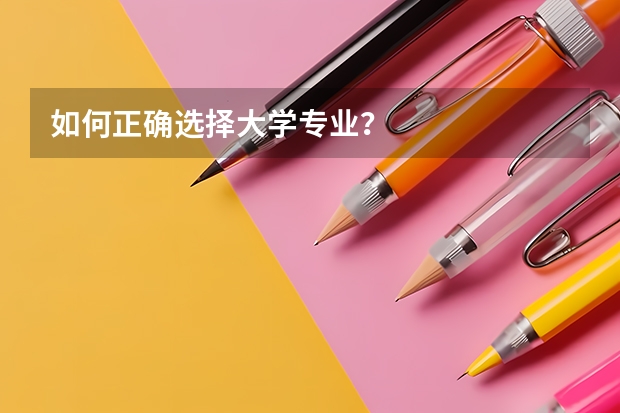 如何正确选择大学专业?
