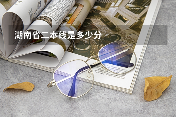 湖南省二本线是多少分